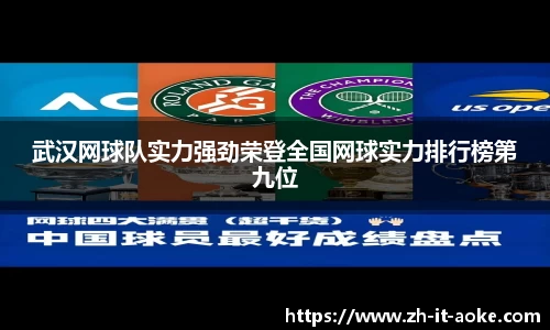 武汉网球队实力强劲荣登全国网球实力排行榜第九位