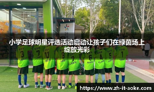 小学足球明星评选活动启动让孩子们在绿茵场上绽放光彩