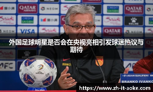 外国足球明星是否会在央视亮相引发球迷热议与期待