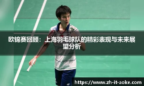 欧锦赛回顾：上海羽毛球队的精彩表现与未来展望分析