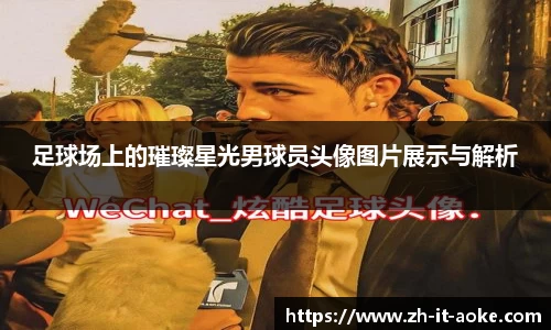 足球场上的璀璨星光男球员头像图片展示与解析