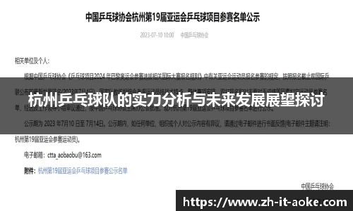 杭州乒乓球队的实力分析与未来发展展望探讨